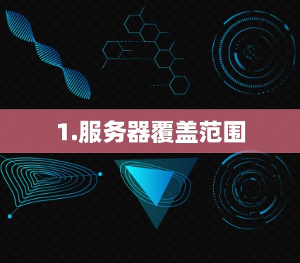 1.服务器覆盖范围