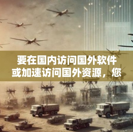 要在国内访问国外软件或加速访问国外资源，您可以使用VPN（虚拟专用网络）服务来实现。以下是一些常见的方法和注意事项