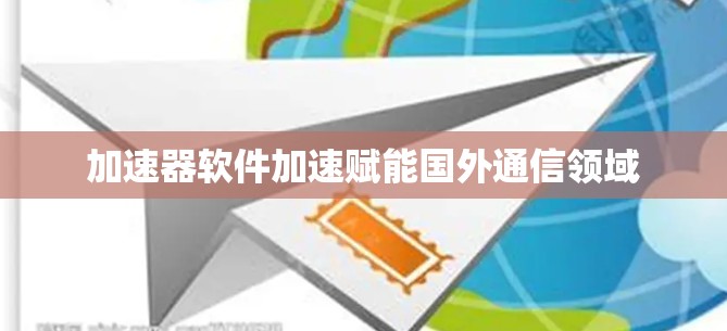 加速器软件加速赋能国外通信领域
