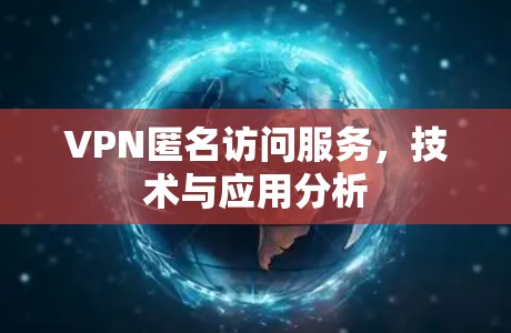 VPN匿名访问服务，技术与应用分析