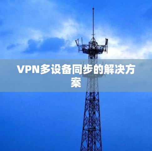 VPN多设备同步的解决方案