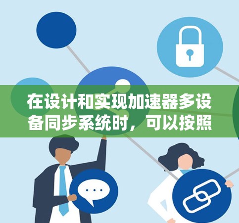 在设计和实现加速器多设备同步系统时，可以按照以下步骤进行