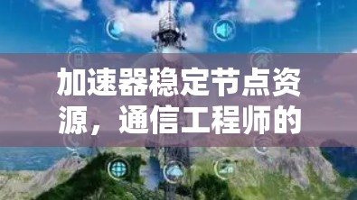 加速器稳定节点资源，通信工程师的技术视角