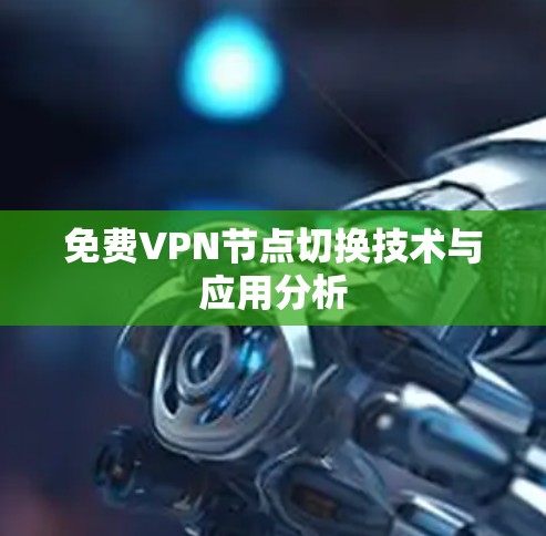 免费VPN节点切换技术与应用分析