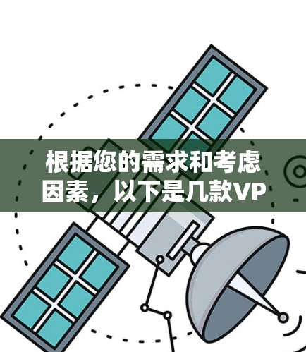 根据您的需求和考虑因素，以下是几款VPN翻墙软件的推荐
