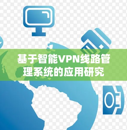 基于智能VPN线路管理系统的应用研究