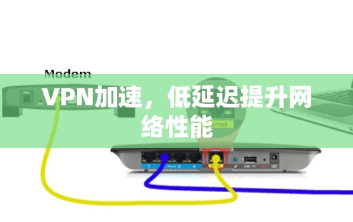 VPN加速，低延迟提升网络性能