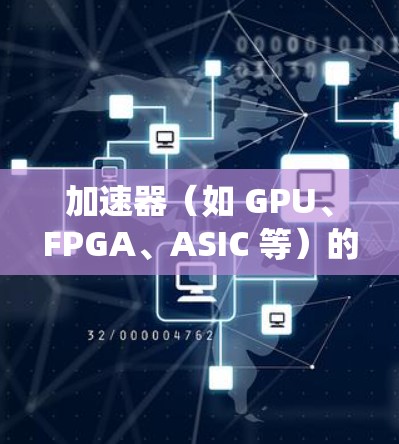 加速器（如 GPU、FPGA、ASIC 等）的低延迟优化是为了提升系统性能，减少任务处理的延迟。以下是一些常见的低延迟优化方法和策略