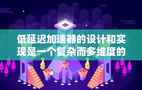 低延迟加速器的设计和实现是一个复杂而多维度的任务，涉及硬件架构、缓存管理、算法优化、并行处理和调度策略等多个方面。以下是对低延迟加速器方案的系统分析和总结