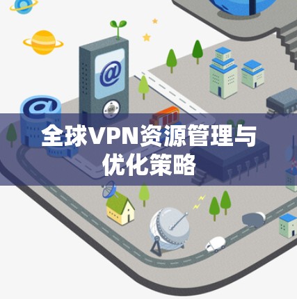 全球VPN资源管理与优化策略