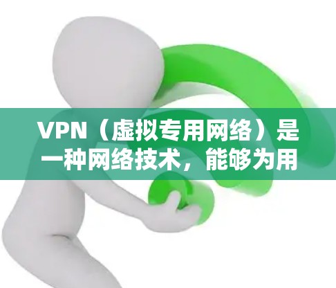 VPN（虚拟专用网络）是一种网络技术，能够为用户提供安全、匿名的网络连接，通常用于访问被限制或受限的网络资源。以下是一些关于VPN海外连接资源的建议和信息