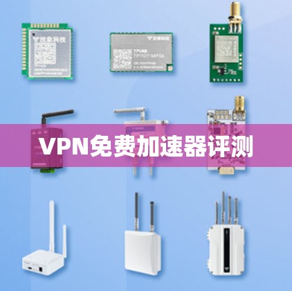 VPN免费加速器评测