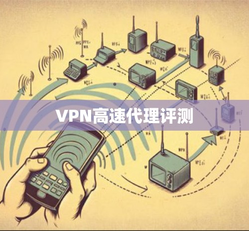 VPN高速代理评测