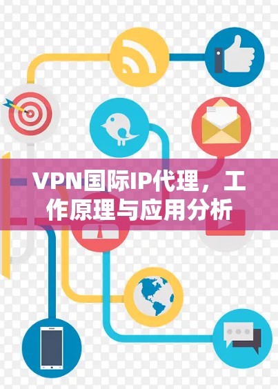 VPN国际IP代理，工作原理与应用分析