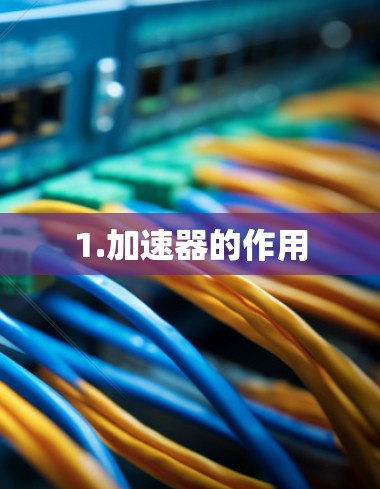 1.加速器的作用