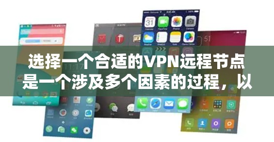 选择一个合适的VPN远程节点是一个涉及多个因素的过程，以下是分步的解决方案