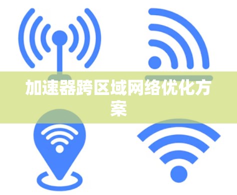 加速器跨区域网络优化方案