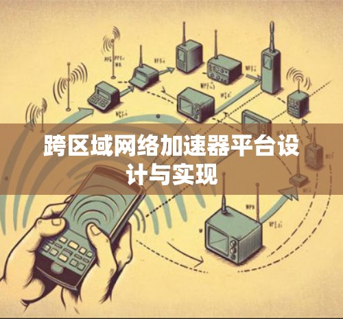 跨区域网络加速器平台设计与实现