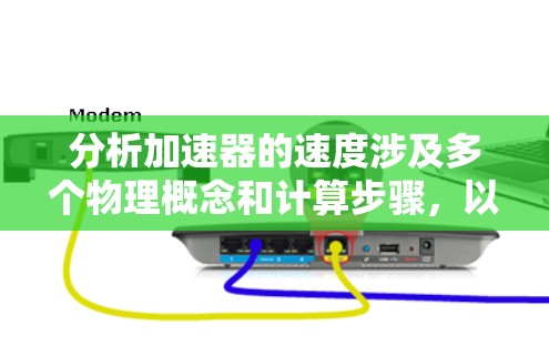 分析加速器的速度涉及多个物理概念和计算步骤，以下是对加速器速度分析的详细总结