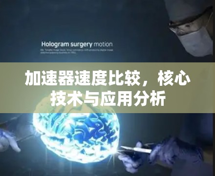 加速器速度比较，核心技术与应用分析