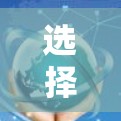 选择合适的加速器可以显著提升海外游戏的网络体验，以下是针对加速器选择的详细建议