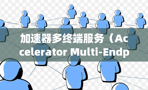 加速器多终端服务（Accelerator Multi-Endpoint Service）是一种利用加速器技术来优化多个终端设备与服务器之间通信和处理的解决方案。以下是对该技术的详细分析