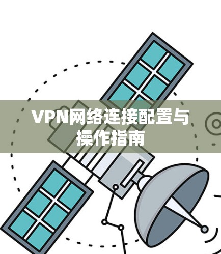 VPN网络连接配置与操作指南