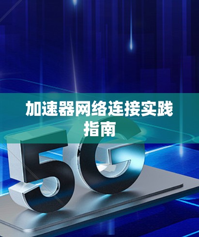 加速器网络连接实践指南