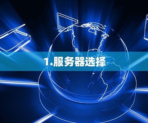 1.服务器选择