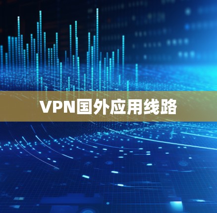 VPN国外应用线路