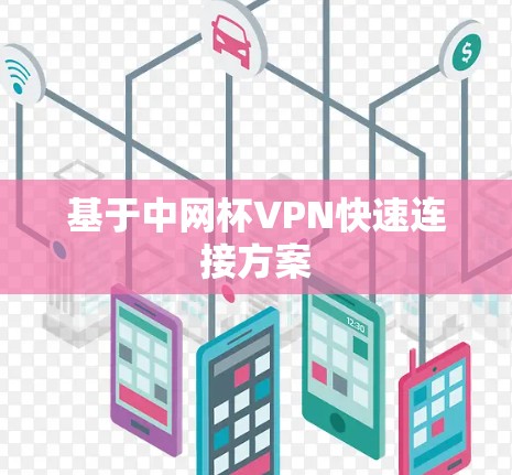 基于中网杯VPN快速连接方案