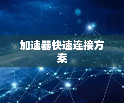 加速器快速连接方案