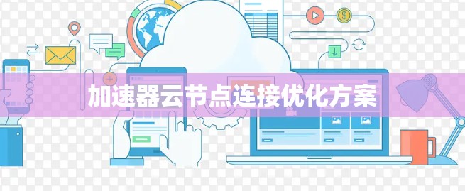 加速器云节点连接优化方案
