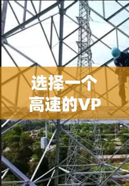 选择一个高速的VPN服务器对于保护隐私、匿名 browsing以及访问受限制的内容非常重要。以下是一些推荐的VPN服务及其优势