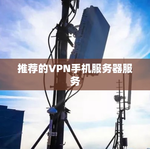 推荐的VPN手机服务器服务
