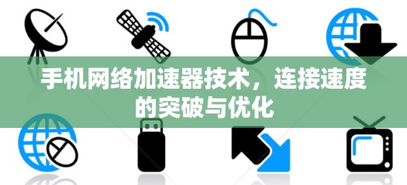 手机网络加速器技术，连接速度的突破与优化