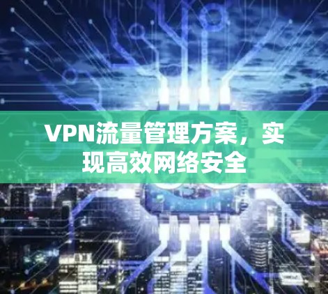 VPN流量管理方案，实现高效网络安全