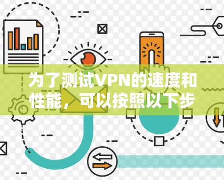 为了测试VPN的速度和性能，可以按照以下步骤使用VPN测速助手进行测试