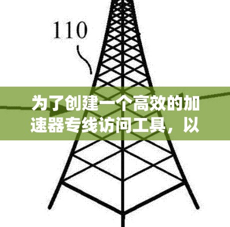 为了创建一个高效的加速器专线访问工具，以下是一个详细的步骤指南，假设你选择使用SSR（Secure Shell Reverse Tunneling）来实现