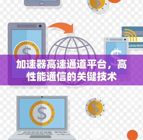 加速器高速通道平台，高性能通信的关键技术