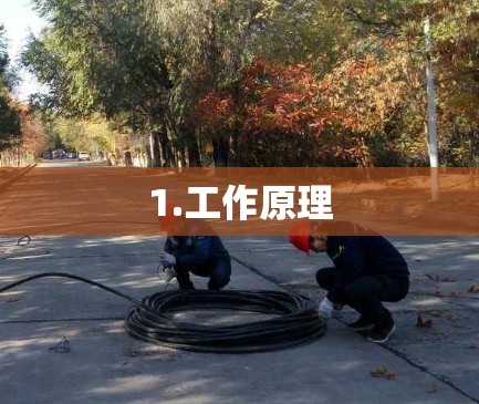 1.工作原理