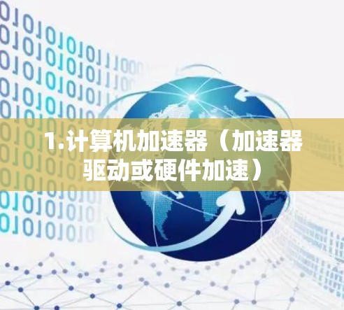 1.计算机加速器（加速器驱动或硬件加速）