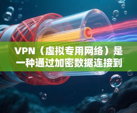 VPN（虚拟专用网络）是一种通过加密数据连接到远程服务器，创建一个安全的、匿名的网络通道的技术。为了优化VPN的加速和性能，以下是一些常见的优化方法和建议