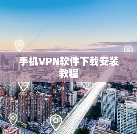 手机VPN软件下载安装教程