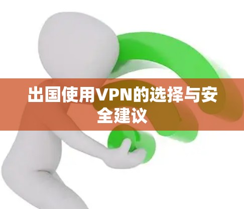 出国使用VPN的选择与安全建议