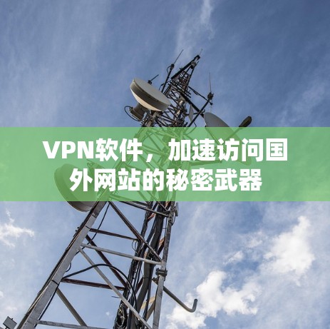 VPN软件，加速访问国外网站的秘密武器
