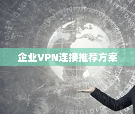 企业VPN连接推荐方案