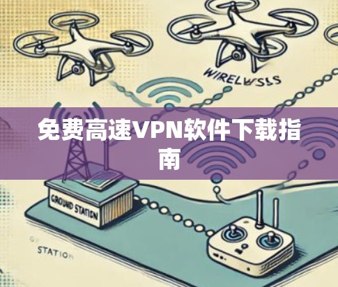 免费高速VPN软件下载指南