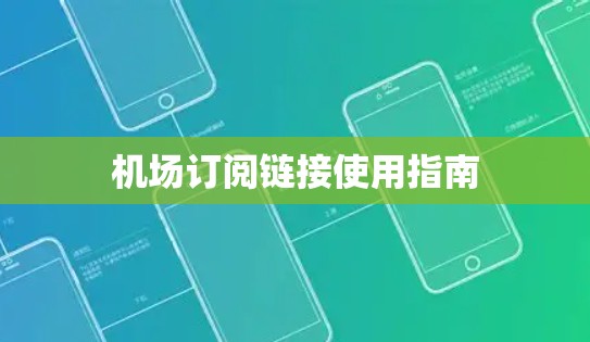 <strong>机场订阅</strong>链接使用指南
