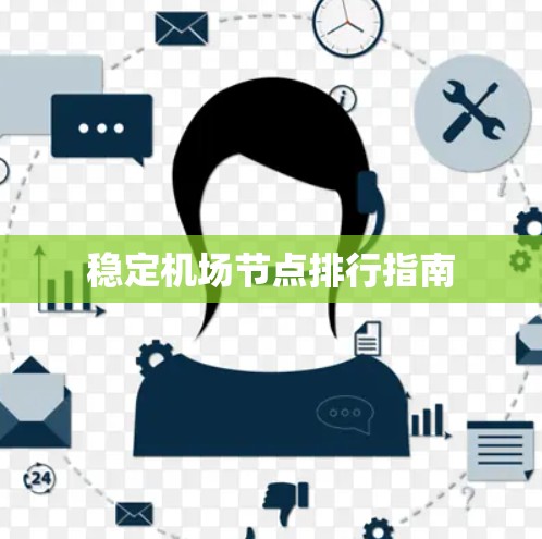 稳定机场节点排行指南